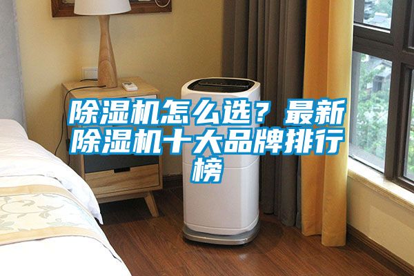 除濕機怎么選？最新除濕機十大品牌排行榜