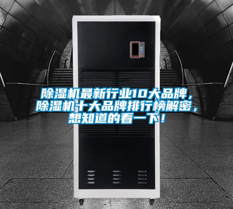 除濕機最新行業10大品牌，除濕機十大品牌排行榜解密，想知道的看一下！