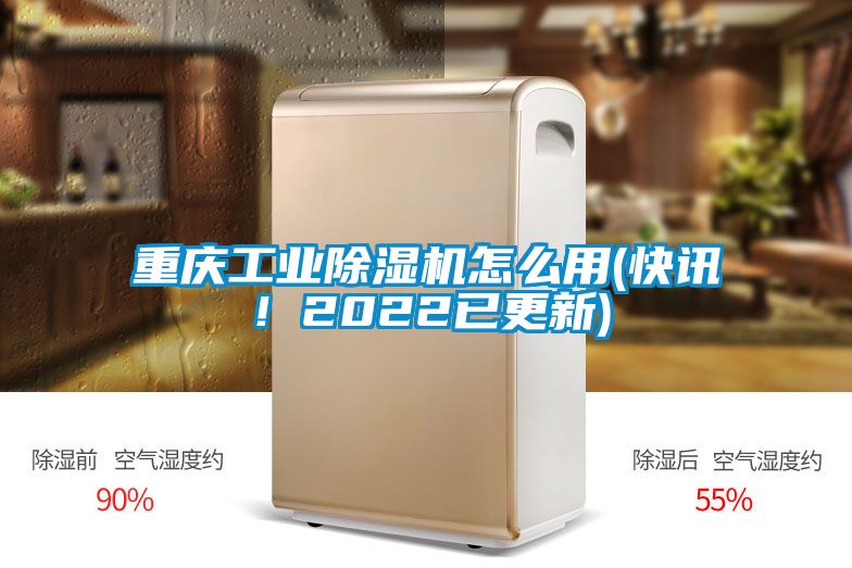 重慶工業除濕機怎么用(快訊！2022已更新)