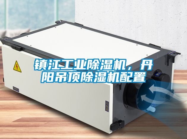 鎮江工業除濕機，丹陽吊頂除濕機配置