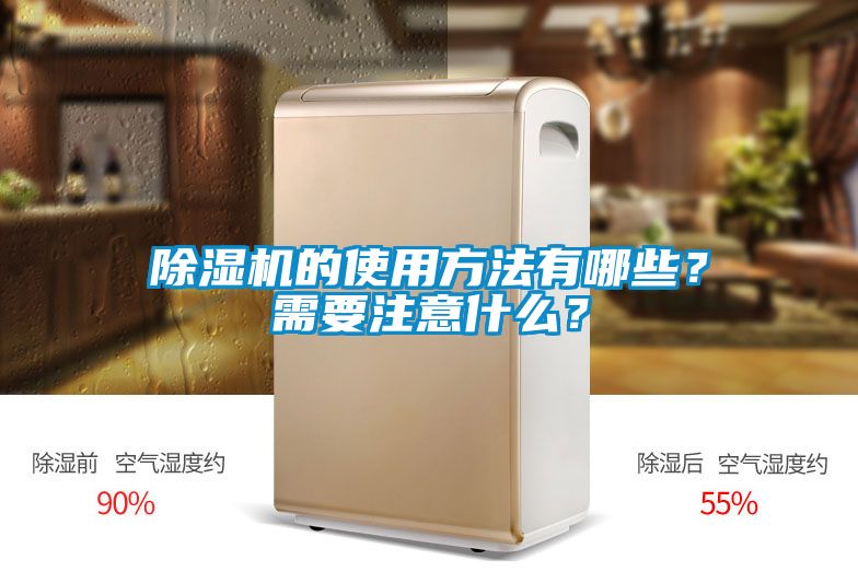 除濕機的使用方法有哪些？需要注意什么？
