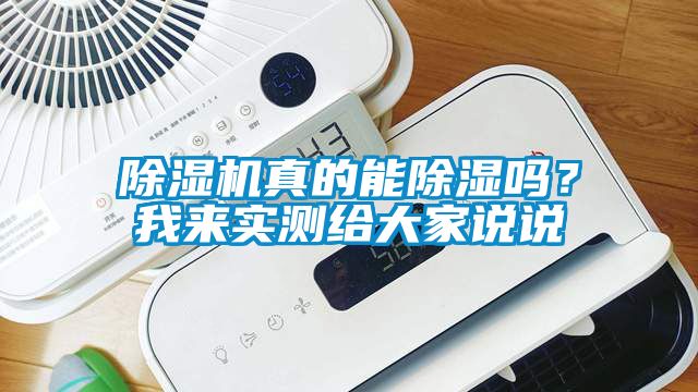 除濕機真的能除濕嗎？我來實測給大家說說