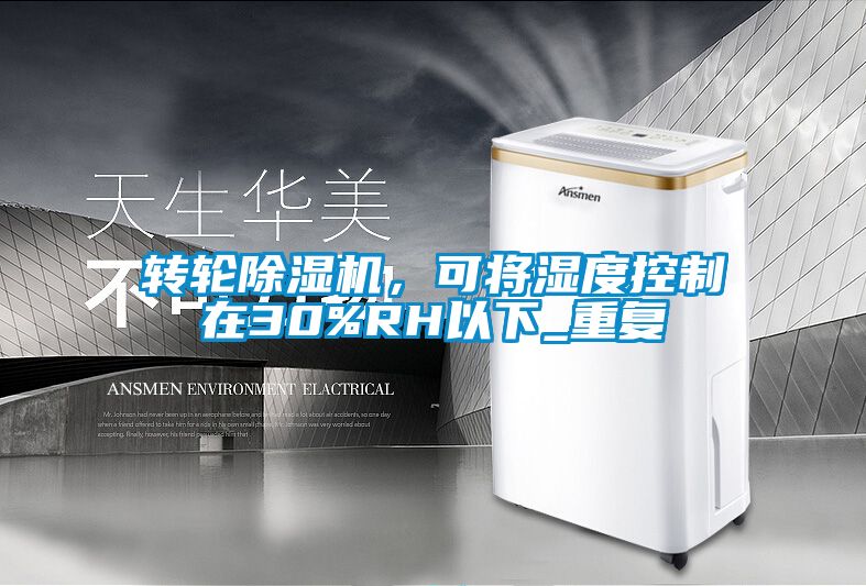 轉輪除濕機，可將濕度控制在30%RH以下_重復