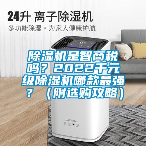 除濕機是智商稅嗎？2022千元級除濕機哪款最強？（附選購攻略）