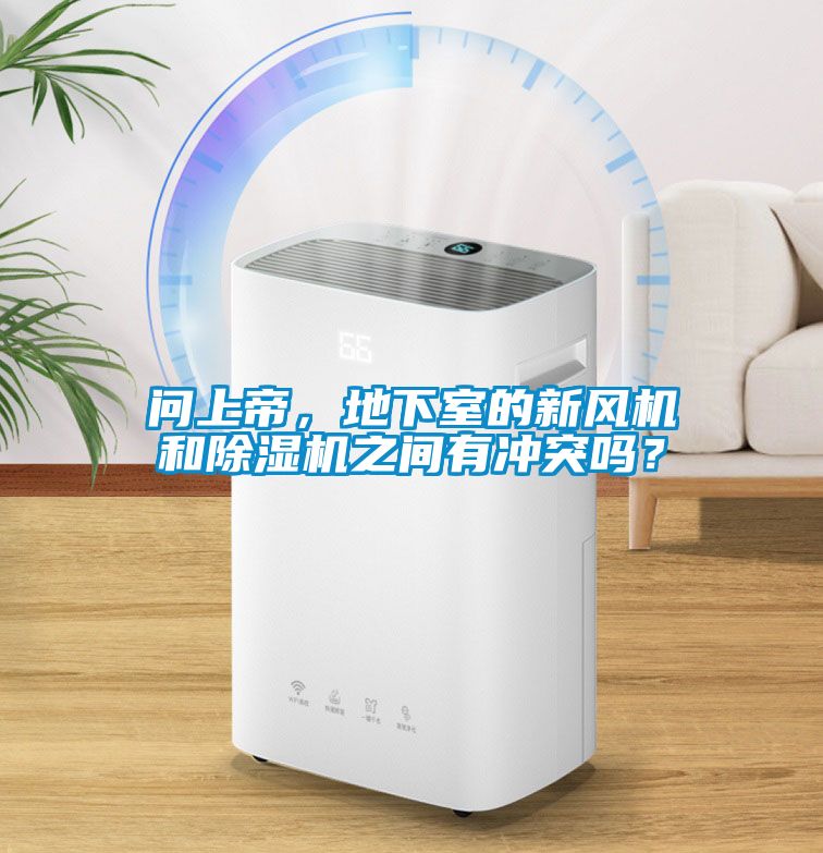 問上帝，地下室的新風機和除濕機之間有沖突嗎？