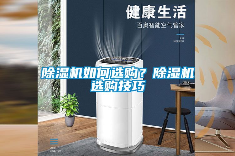 除濕機如何選購？除濕機選購技巧