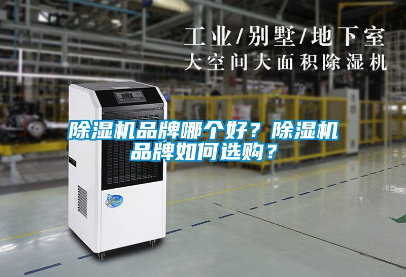 除濕機品牌哪個好？除濕機品牌如何選購？