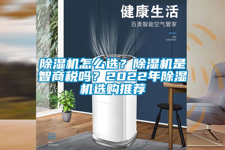 除濕機怎么選？除濕機是智商稅嗎？2022年除濕機選購推薦