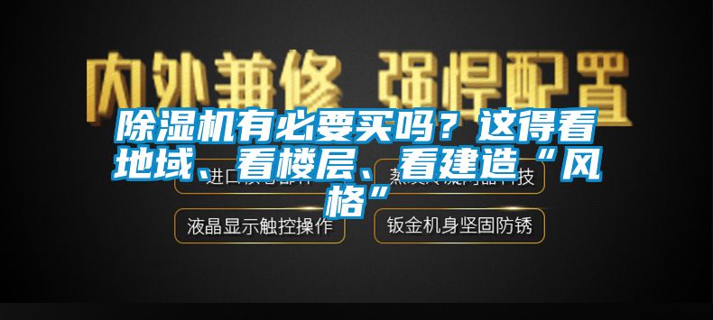 除濕機有必要買嗎？這得看地域、看樓層、看建造“風格”