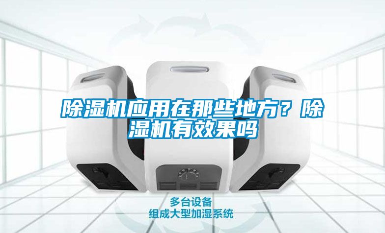 除濕機應用在那些地方？除濕機有效果嗎