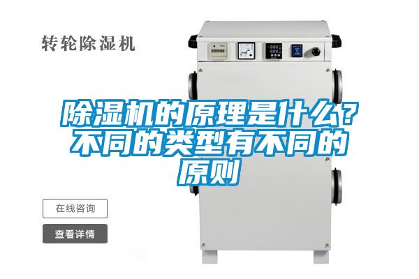 除濕機的原理是什么？不同的類型有不同的原則