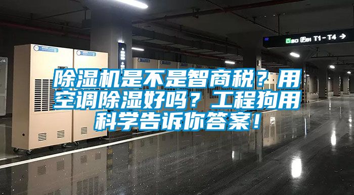 除濕機是不是智商稅？用空調除濕好嗎？工程狗用科學告訴你答案！