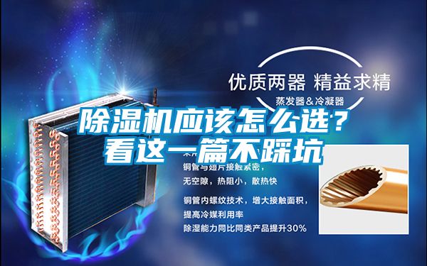 除濕機應該怎么選？看這一篇不踩坑