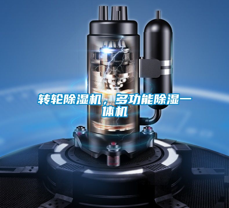 轉輪除濕機，多功能除濕一體機