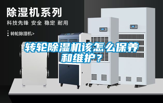 轉輪除濕機該怎么保養和維護？