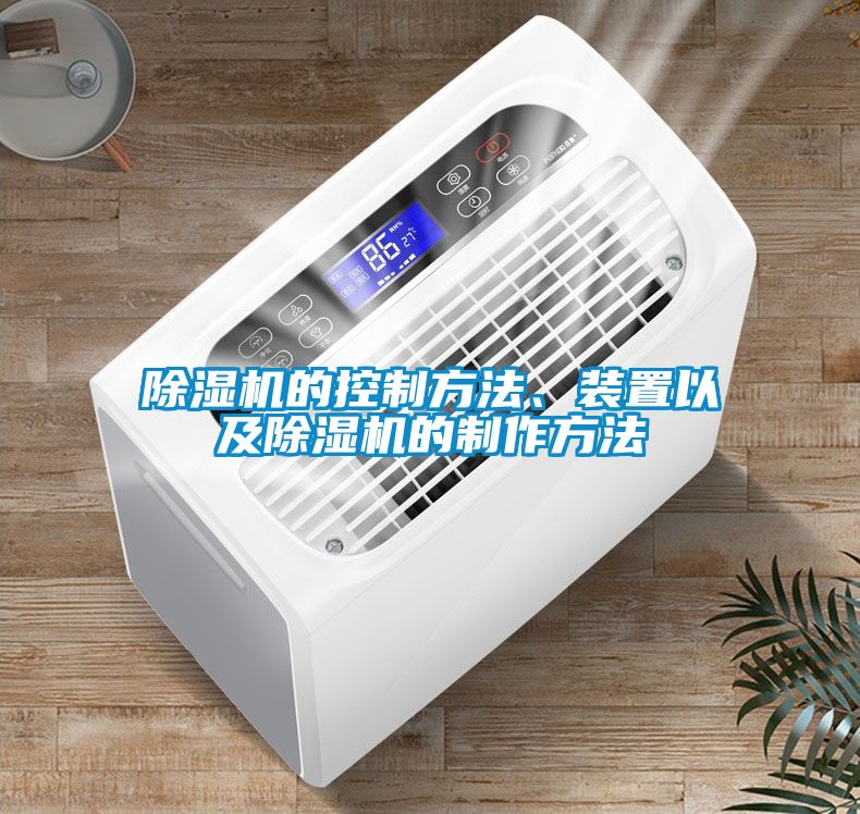 除濕機的控制方法、裝置以及除濕機的制作方法