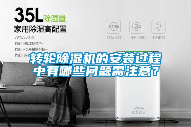 轉輪除濕機的安裝過程中有哪些問題需注意？