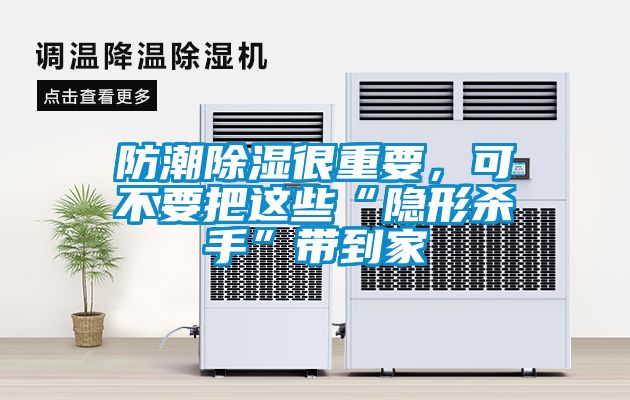 防潮除濕很重要，可不要把這些“隱形殺手”帶到家