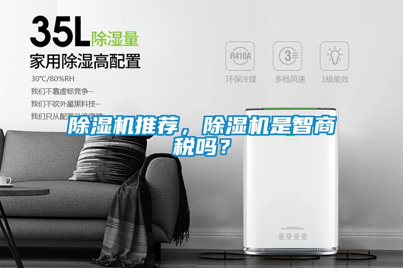 除濕機推薦，除濕機是智商稅嗎？