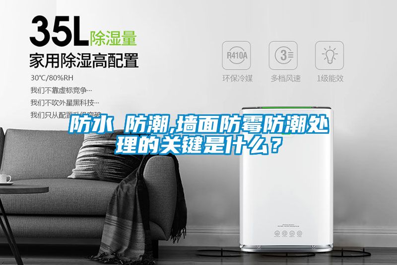 防水≠防潮,墻面防霉防潮處理的關鍵是什么？