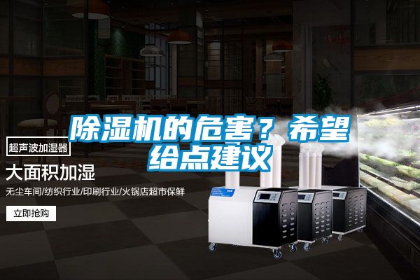 除濕機的危害？希望給點建議