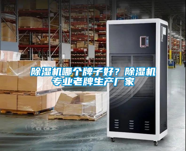 除濕機哪個牌子好？除濕機專業老牌生產廠家
