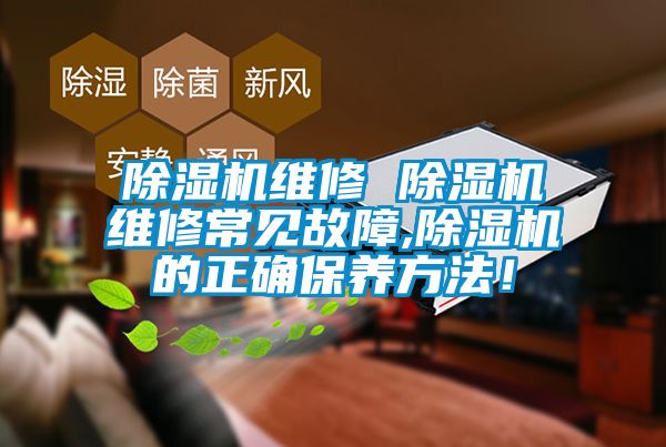 除濕機維修 除濕機維修常見故障,除濕機的正確保養方法！