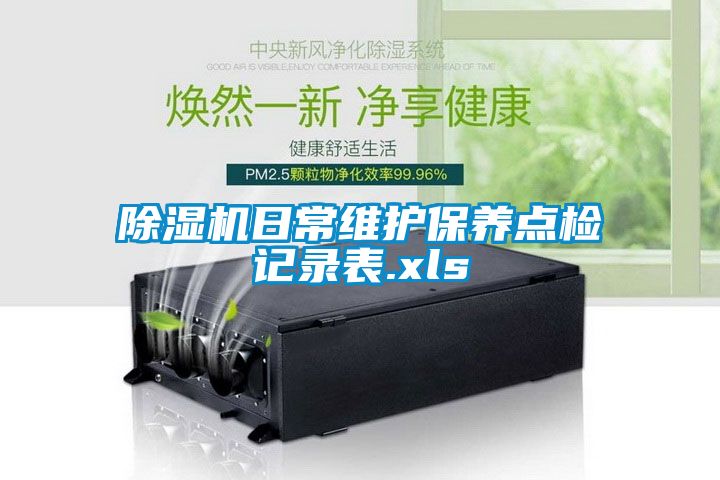 除濕機日常維護保養點檢記錄表.xls