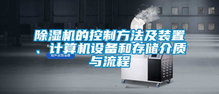 除濕機的控制方法及裝置、計算機設備和存儲介質與流程