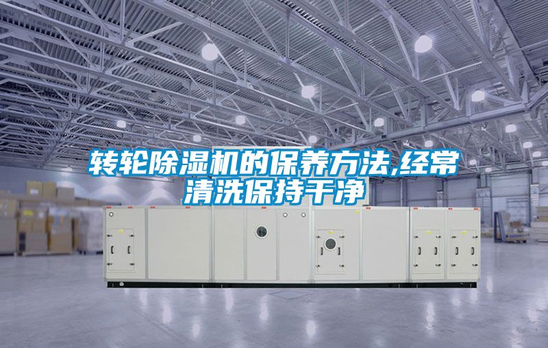 轉輪除濕機的保養方法,經常清洗保持干凈