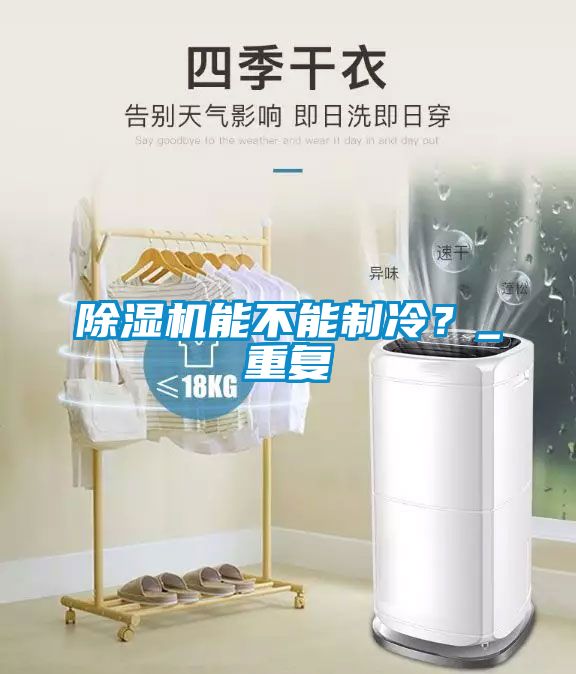 除濕機能不能制冷？_重復