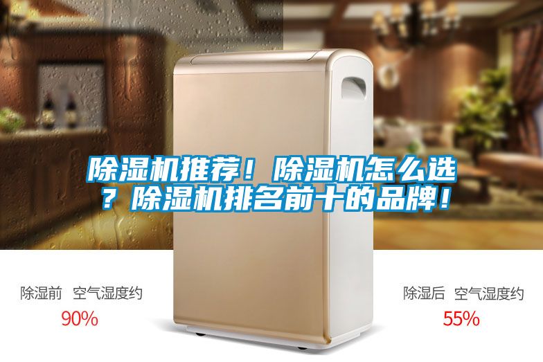 除濕機推薦！除濕機怎么選？除濕機排名前十的品牌！