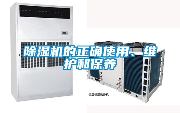 除濕機的正確使用、維護和保養