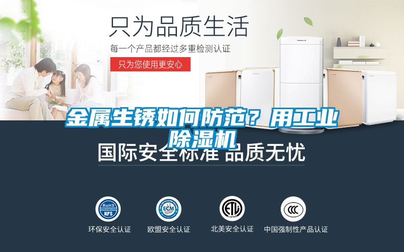 金屬生銹如何防范？用工業除濕機