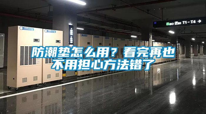 防潮墊怎么用？看完再也不用擔心方法錯了