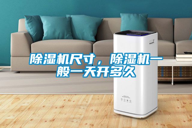 除濕機尺寸，除濕機一般一天開多久