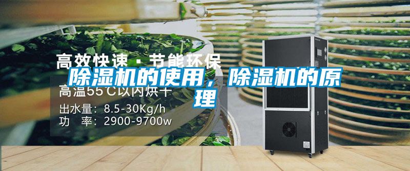 除濕機的使用，除濕機的原理