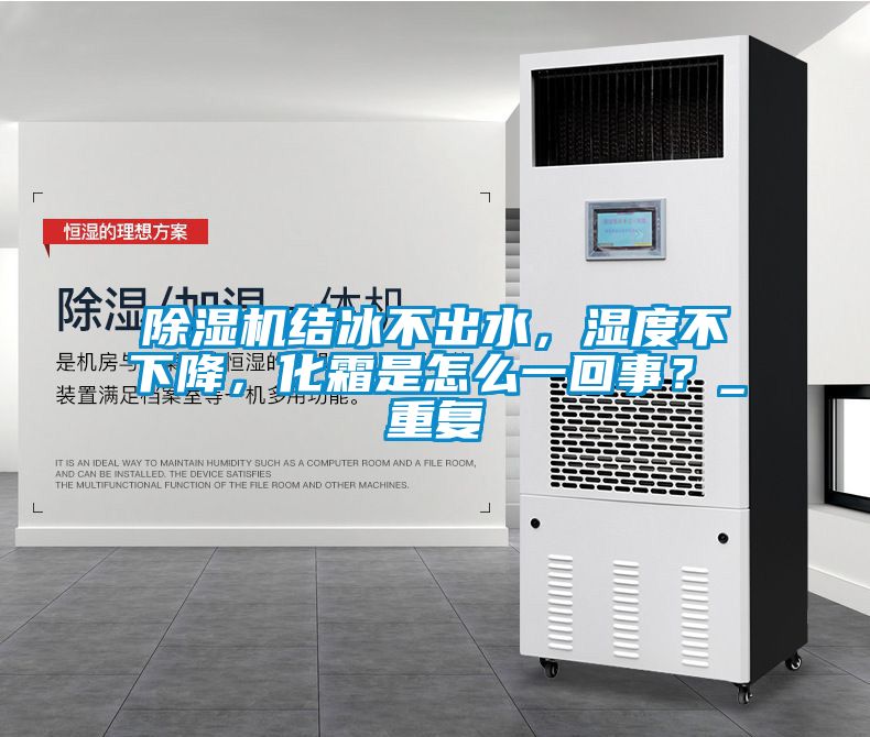 除濕機結冰不出水，濕度不下降，化霜是怎么一回事？_重復