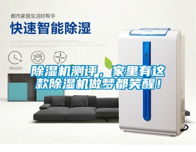 除濕機測評，家里有這款除濕機做夢都笑醒！