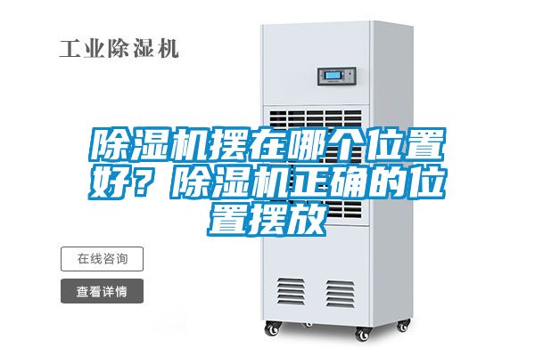 除濕機擺在哪個位置好？除濕機正確的位置擺放