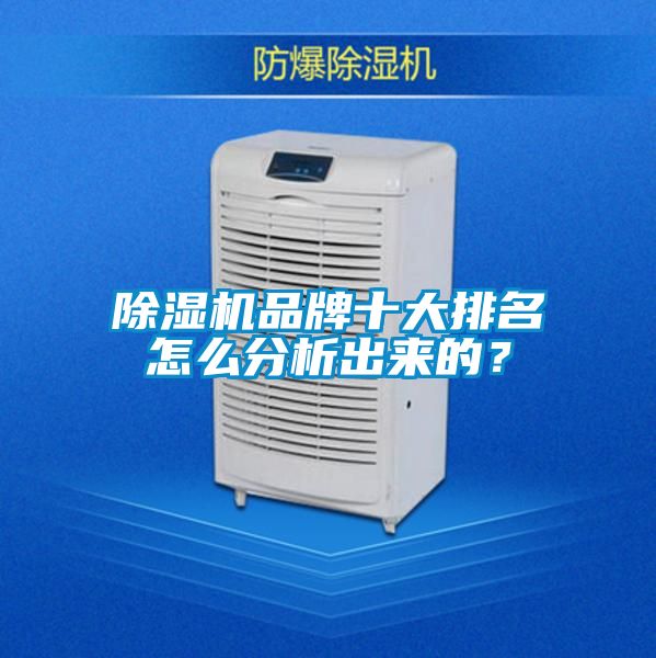 除濕機品牌十大排名怎么分析出來的？