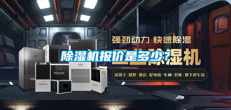 除濕機報價是多少？