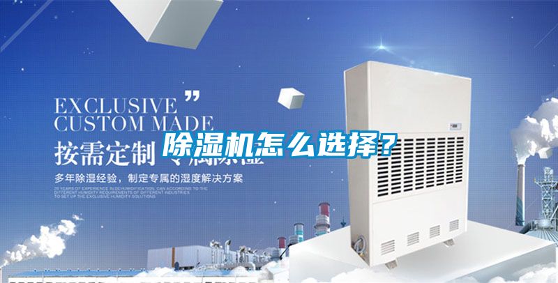 除濕機怎么選擇？