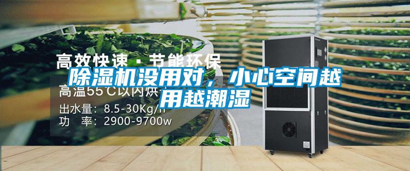 除濕機沒用對，小心空間越用越潮濕