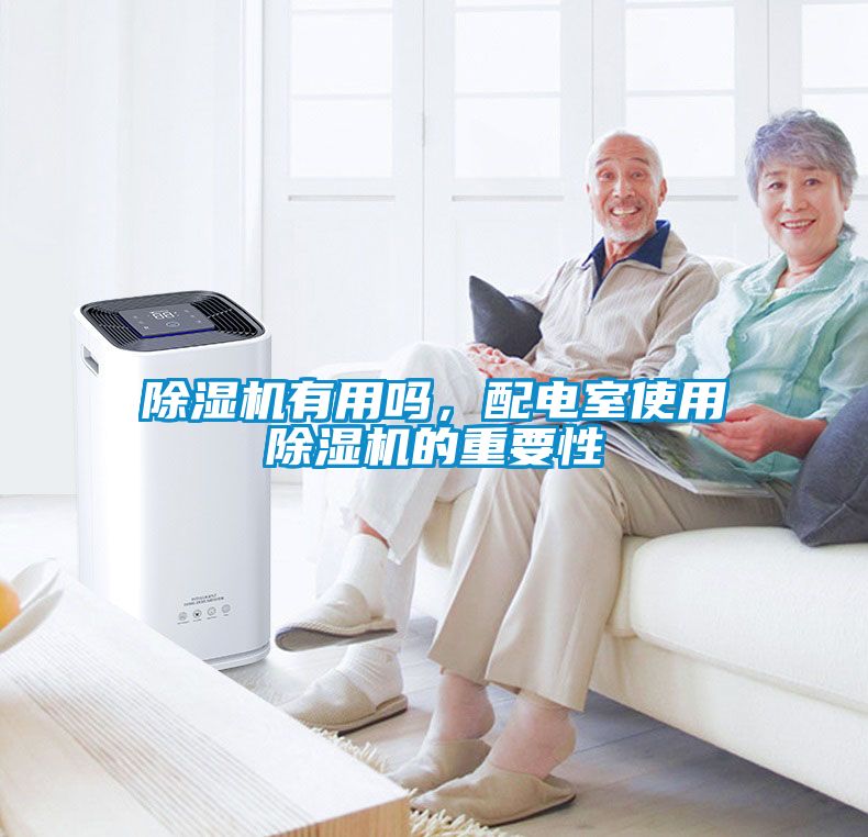 除濕機有用嗎，配電室使用除濕機的重要性