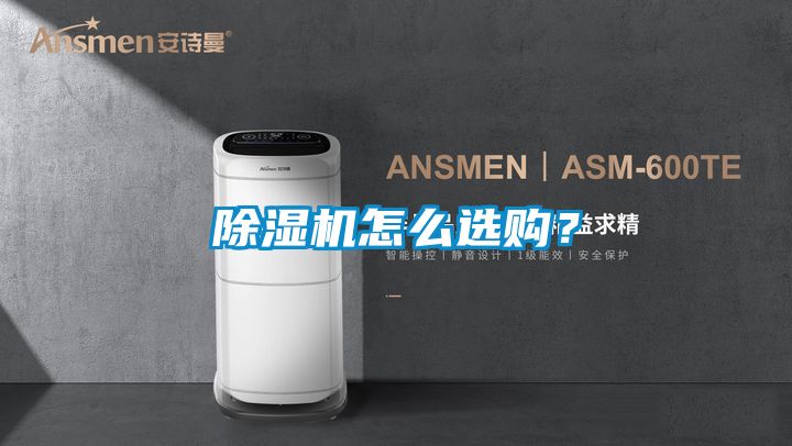 除濕機怎么選購？