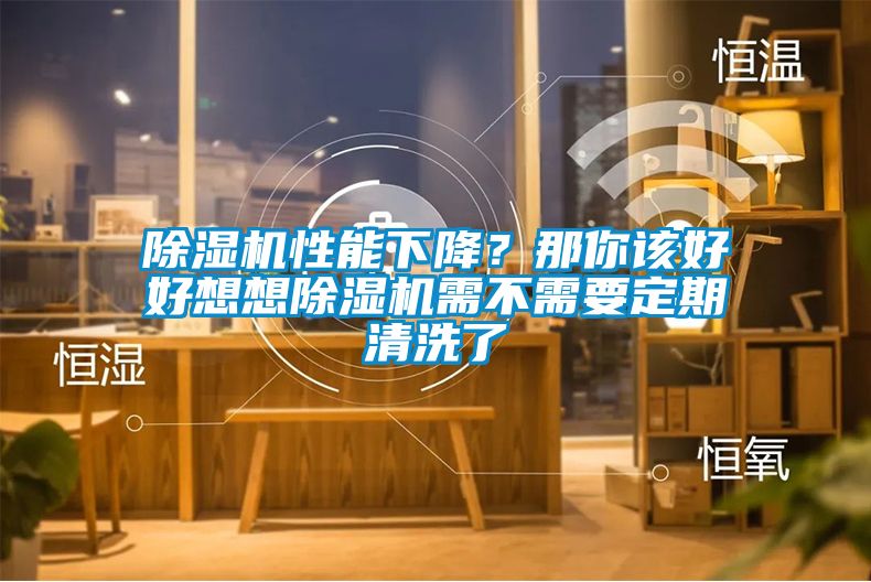 除濕機性能下降？那你該好好想想除濕機需不需要定期清洗了