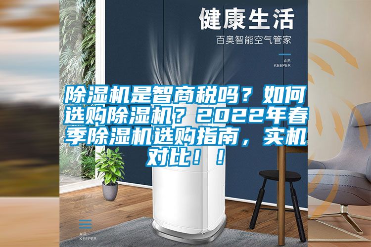 除濕機是智商稅嗎？如何選購除濕機？2022年春季除濕機選購指南，實機對比??！