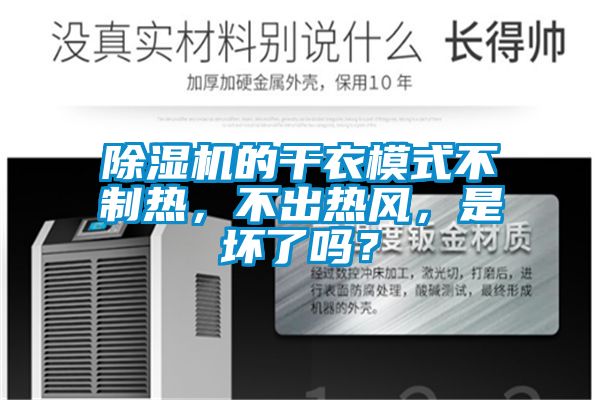 除濕機的干衣模式不制熱，不出熱風，是壞了嗎？