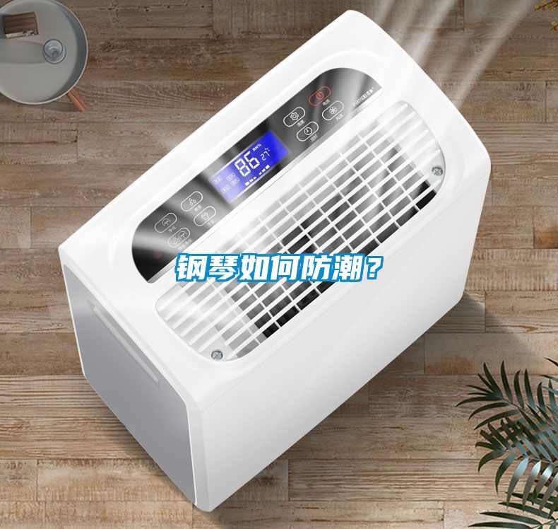 鋼琴如何防潮？